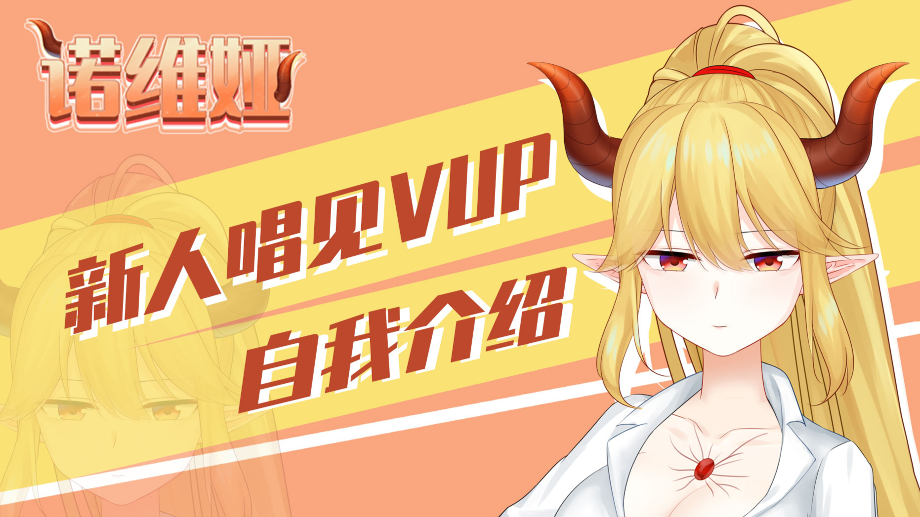 【新人唱见Vup】龙龙的简单自我介绍( *`ω´)
